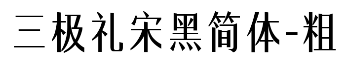 三極禮宋黑簡(jiǎn)體-粗