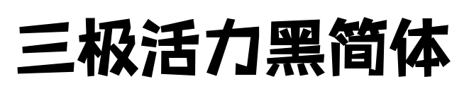 三極活力黑簡體預覽圖片