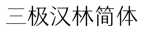 三極漢林簡(jiǎn)體預(yù)覽圖片
