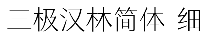 三極漢林簡體 細預(yù)覽圖片