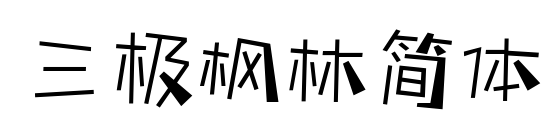 三極楓林簡體