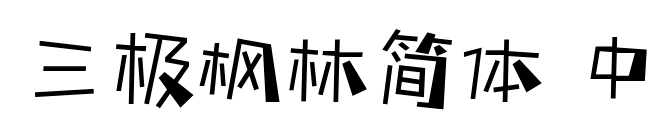 三極楓林簡體 中預覽圖片
