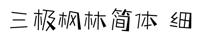 三極楓林簡體 細(xì) 預(yù)覽圖片