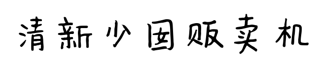 清新少囡販賣機預覽圖片