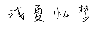淺夏憶夢預覽圖片