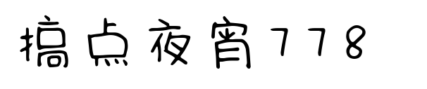 搞點夜宵778 
