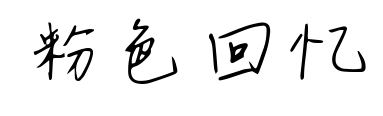 粉色回憶預(yù)覽圖片
