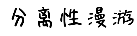 分離性漫游預覽圖片