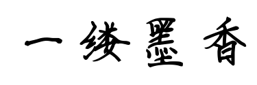 一縷墨香預覽圖片