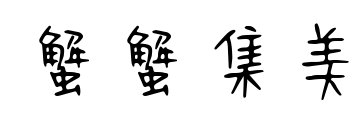蟹蟹集美預(yù)覽圖片