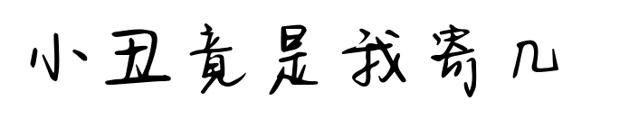 小丑竟是我寄幾 預覽圖片