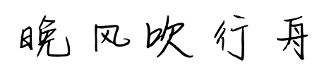 晚風吹行舟預覽圖片
