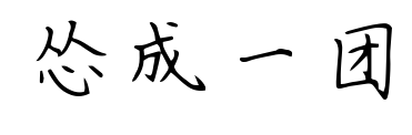 慫成一團預覽圖片