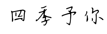 四季予你預(yù)覽圖片