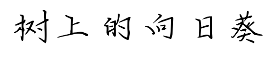 樹上的向日葵預覽圖片
