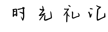 時光禮記預覽圖片