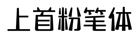 上首粉筆體預覽圖片