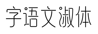 字語文淑體