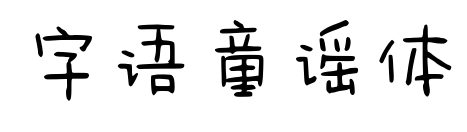 字語童謠體