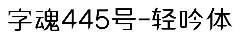 字魂445號(hào)-輕吟體預(yù)覽圖片