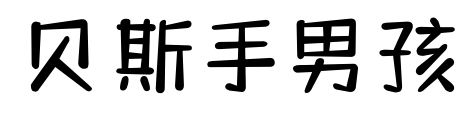 貝斯手男孩