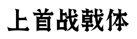 上首戰(zhàn)戟體