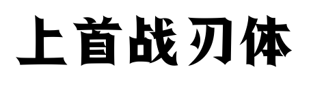 上首戰(zhàn)刃體