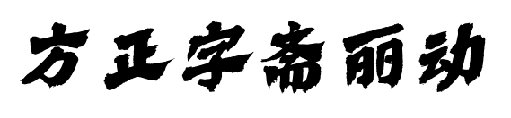 方正字齋麗動