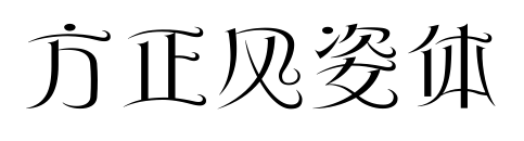 方正風姿體