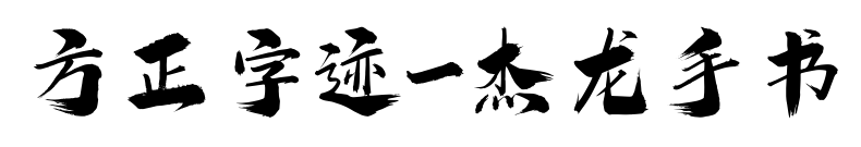 方正字跡-杰龍手書預覽圖片
