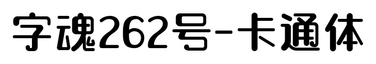 字魂262號-卡通體