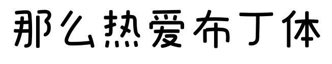 那么熱愛布丁體預(yù)覽圖片