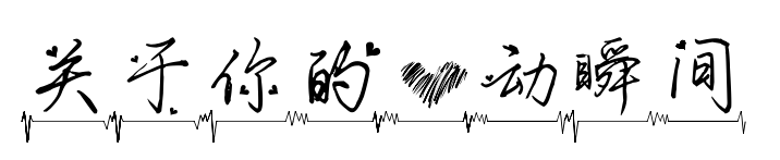 關于你的心動瞬間
