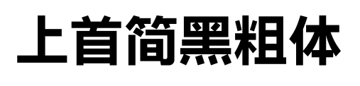 上首簡(jiǎn)黑粗體