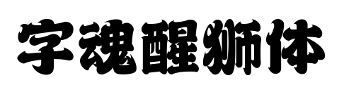 字魂醒獅體