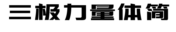 三極力量體簡