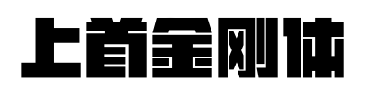 上首金剛體