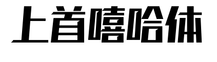 上首嘻哈體預覽圖片