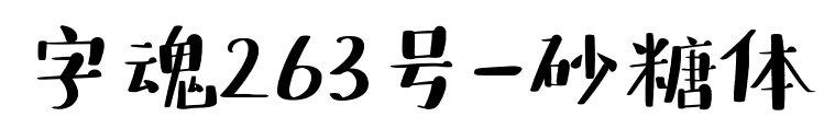 字魂263號-砂糖體