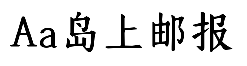 Aa島上郵報(bào)