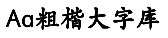 Aa粗楷大字庫(kù)