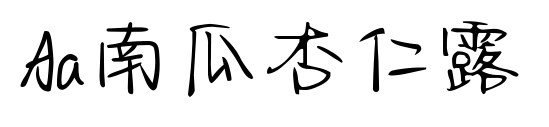 Aa南瓜杏仁露預覽圖片