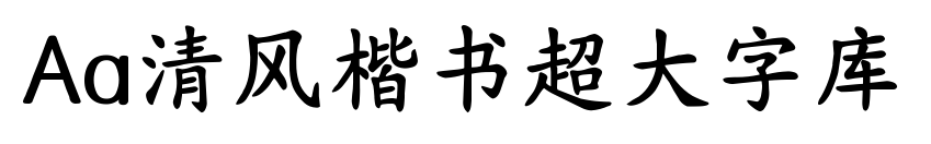 Aa清風(fēng)楷書超大字庫