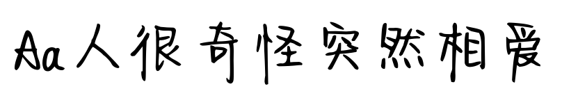 Aa人很奇怪突然相愛(ài)