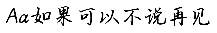 Aa如果可以不說(shuō)再見(jiàn)