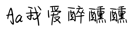 Aa我愛(ài)醉醺醺