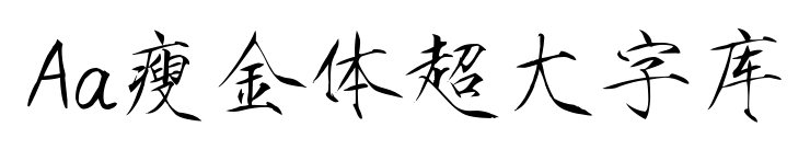 Aa瘦金體超大字庫預(yù)覽圖片