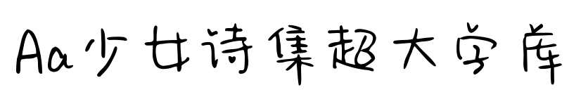 Aa少女詩(shī)集超大字庫(kù)