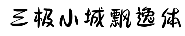 三極小城飄逸體預覽圖片