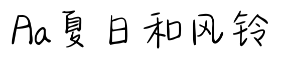 Aa夏日和風(fēng)鈴